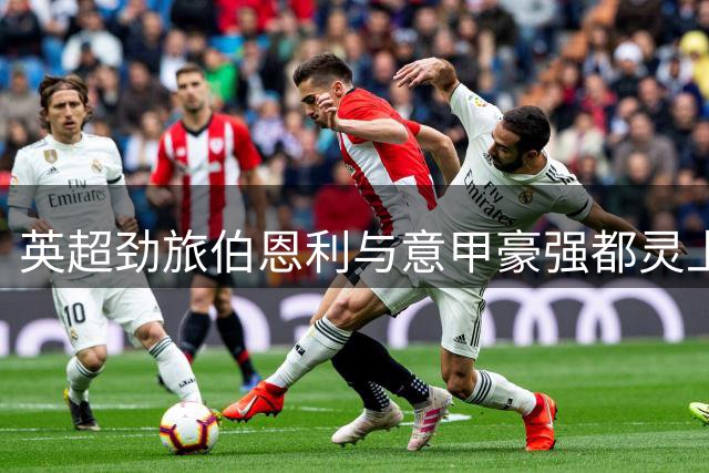 英超劲旅伯恩利与意甲豪强都灵上演热身对决